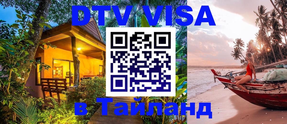 DTV Visa Тайланд купить Нефтеюганск 