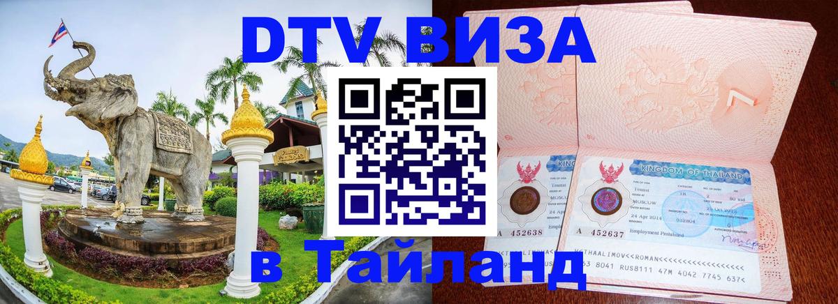 Электронная виза DTV в Тайланд Нефтеюганск 